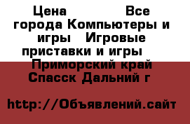 Sony PS 3 › Цена ­ 20 000 - Все города Компьютеры и игры » Игровые приставки и игры   . Приморский край,Спасск-Дальний г.